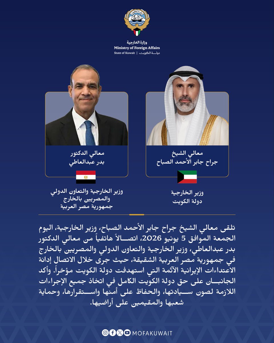 MOFAKuwait's tweet photo. تلقى معالي الشيخ جراح جابر الأحمد الصباح، وزير الخارجية، اليوم الجمعة الموافق 5 يونيو 2026، اتصالاً هاتفياً من معالي الدكتور بدر عبدالعاطي، وزير الخارجية والتعاون الدولي والمصريين بالخارج في جمهورية مصر العربية الشقيقة، حيث جرى خلال الاتصال إدانة الاعتداءات الإيرانية الآثمة التي استهدفت دولة الكويت مؤخراً. وأكد الجانبان على حق دولة الكويت الكامل في اتخاذ جميع الإجراءات اللازمة لصون سيادتها، والحفاظ على أمنها واستقرارها، وحماية شعبها والمقيمين على أراضيها.