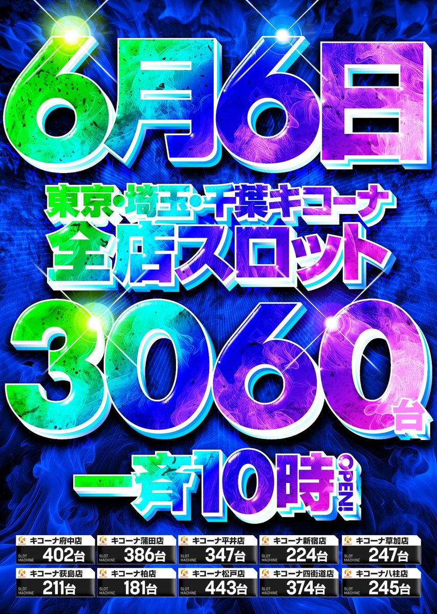 6/6(土) キコーナ八柱 🚨週末のゾロ目日🚨 🟥6月6日 10時開店 🟥6.6