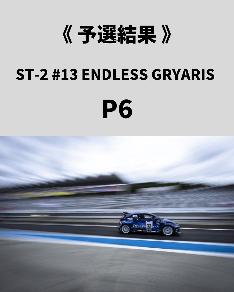 ENDLESS_NAGANO's tweet photo. スーパー耐久
第３戦 富士24時間耐久レース

予選結果▼

#ENDLESS https://t.co/PeDtp3djAn