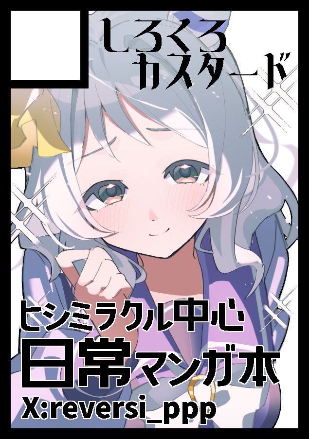 reversi_ppp's tweet photo. お久しぶりです。
夏コミ応募しており、受かりました。
今回もミラ子ちゃんメイン本です。

新刊頑張ります！！

あなたのサークル「しろくろカスタード」は、コミックマーケット108で「土曜日 東地区 “ヒ”ブロック－36b (東３ホール)」に配置されました！

https://t.co/ETlZhAvQux #C108WebCatalog https://t.co/8tGjOy2zWm