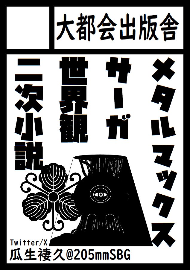 205mmSBG's tweet photo. コミックマーケット108
サークル参加します。
2026年8月15日（土）
東京ビッグサイト　東ノ01b

メタルマックス／サーガ世界観の小説を文庫サイズ（A6）上下巻セット（計500〜600頁くらい）で頒布します。
また、約50頁のメタルマックス川柳本も出します。
https://t.co/m2mvKSpP1b #C108WebCatalog https://t.co/Ddy1C3Sgy4