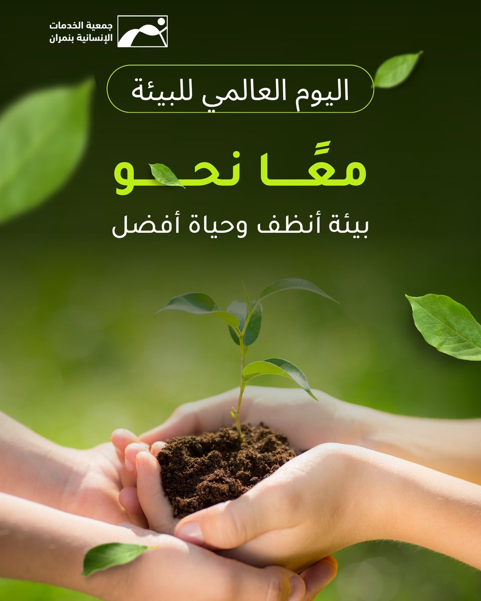 nemran_sa's tweet photo. #اليوم_العالمي_للبيئة https://t.co/2TAP6nmUPb