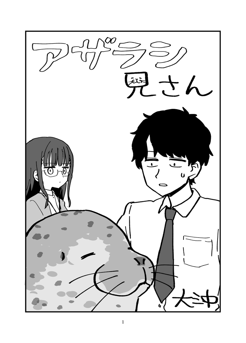 daioki's tweet photo. コミティア156・し02bダイオキシンでコピー本「アザラシ兄さん」が出ますよ https://t.co/eY9DBDZEq0