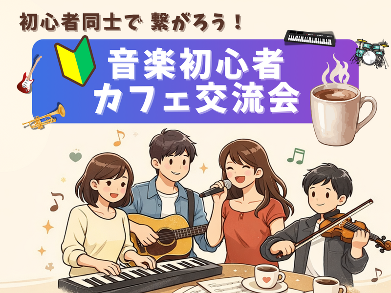conbrio_info's tweet photo. 6/6(土)の🔰音楽初心者同士で繋がろう！カフェ交流会🎵＠吉祥寺の参加人数が9名になりました！ 
あと1名で満席です！
https://t.co/suElmfV0cE
#つなげーと #TOKYO音楽コミュニティ（Con...
#つなげーと #趣味活 https://t.co/b1oNY6TfKH