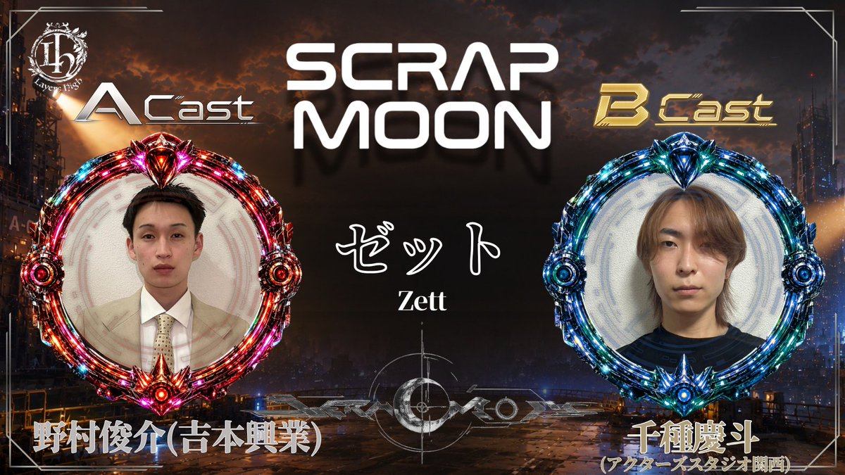 Layers_High's tweet photo. 🌕【SCRAP MOON】🌕

✧••┈キャスト紹介┈••✧

【ゼット】

🅰️ 野村俊介(吉本興業)
@shu_shu_shnn 

🅱️ 千種慶斗(アクターズスタジオ関西)

チケット発売まで残り【4日】

#スクラップムーン
#レイヤーズハイ https://t.co/DZaQJCQtci