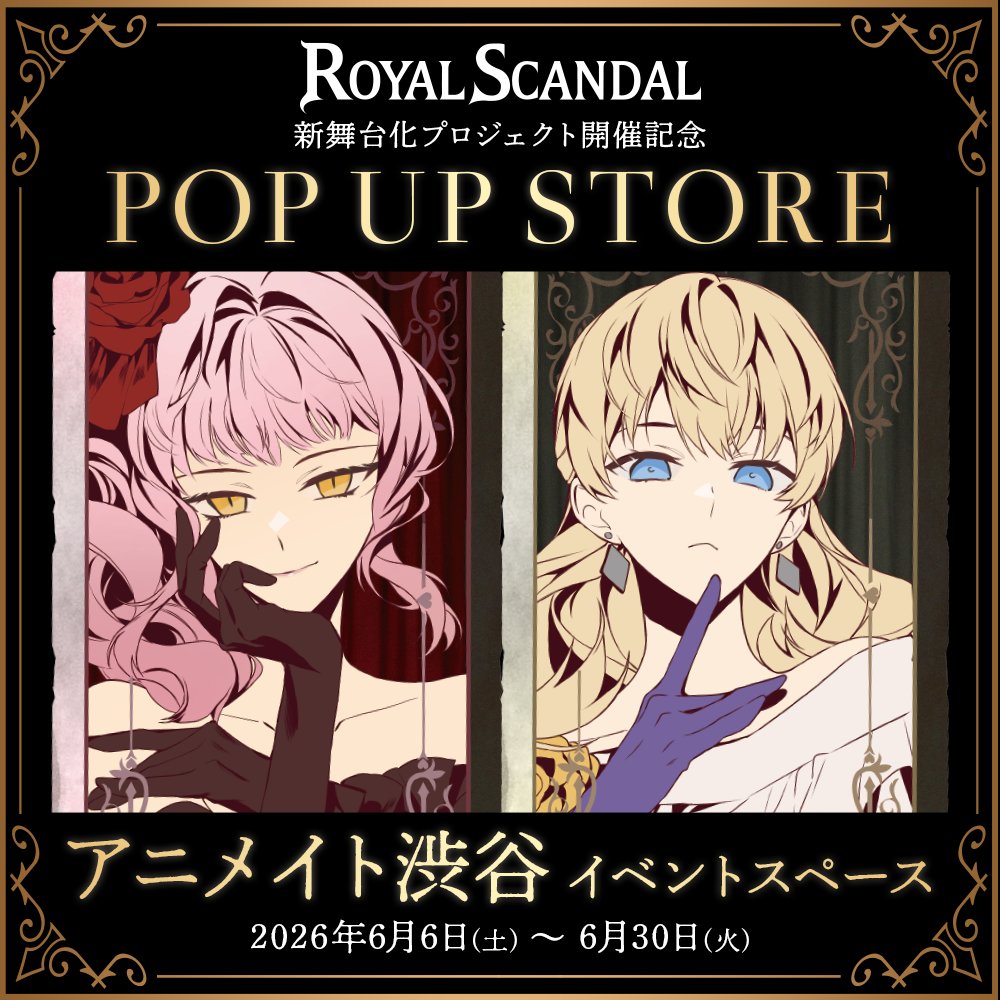 Royal Scandal 新舞台化プロジェクト開催記念 POP UP STORE