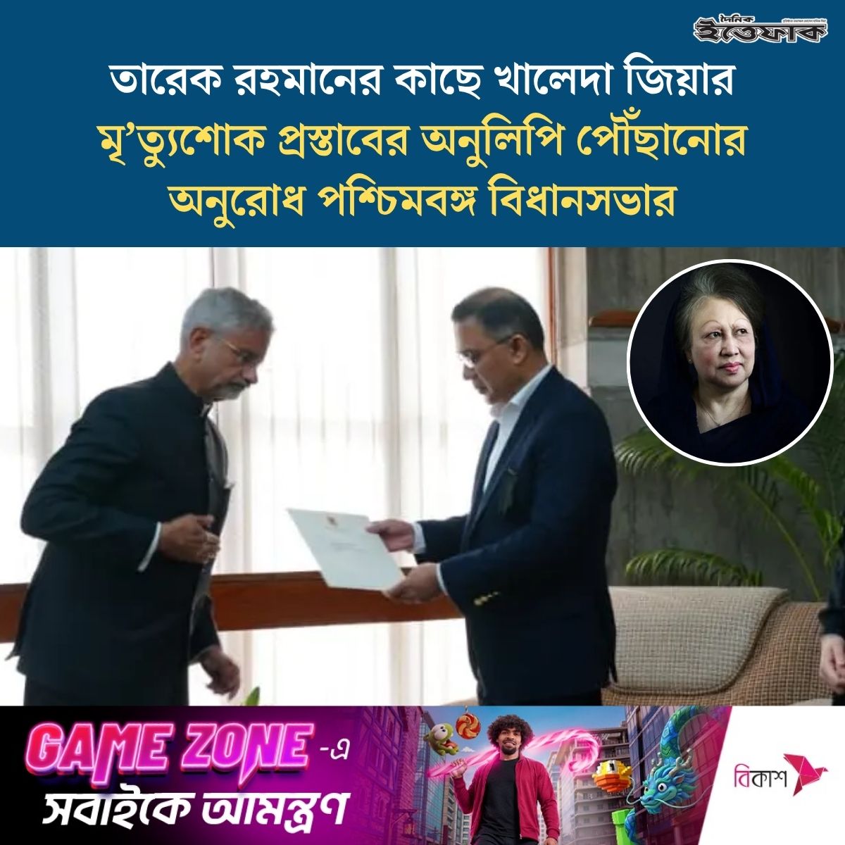 DAILYITTEFAQ's tweet photo. তারেক রহমানের কাছে খালেদা জিয়ার মৃত্যুশোক প্রস্তাবের অনুলিপি পৌঁছানোর অনুরোধ পশ্চিমবঙ্গ বিধানসভার https://t.co/hdpxuPBosY https://t.co/jfQf6hzUWI