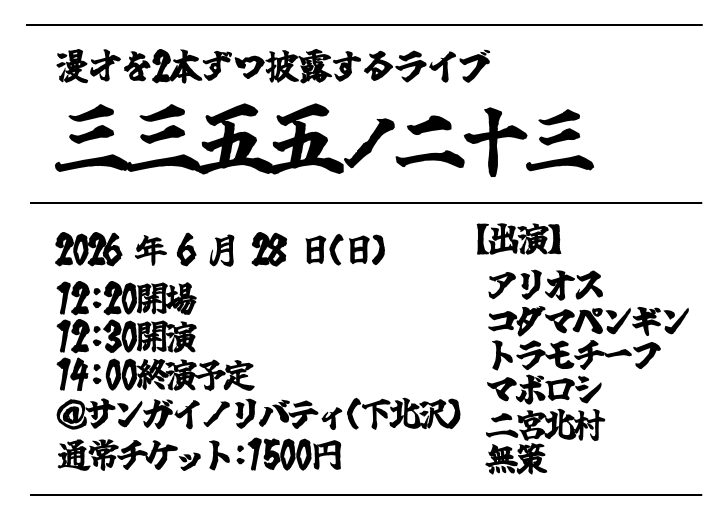 color_nai's tweet photo. 【ライブ情報！】
漫才ライブ
『三三五五ノ二十三』
6/28(日)12:20開場12:30開演
＠サンガイノリバティ
(公演時間80分を予定)

<出演>
アリオス
コダマペンギン
トラモチーフ
マボロシ
二宮北村
無策

漫才を2本ずつ披露するライブ！

6/6 20:00より予約受付開始！
https://t.co/c2ZbUchKk2 https://t.co/itGIgdb9KN