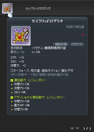 tokyo02_maple's tweet photo. パラディンの交換可能なLv100補助武器をオークションで999億メルで販売中
他職でも秋のサーカスイベントで毎年変換できます
上潜在:レジェ攻撃力12%+12%
下潜在:レジェ攻撃力12%+9%

上12%12%の自作はメガキューブ2000回以上(60万円分くらい？)の超低確率らしいです
#メイプルストーリー #装備販売 https://t.co/zHWvhcrGIg