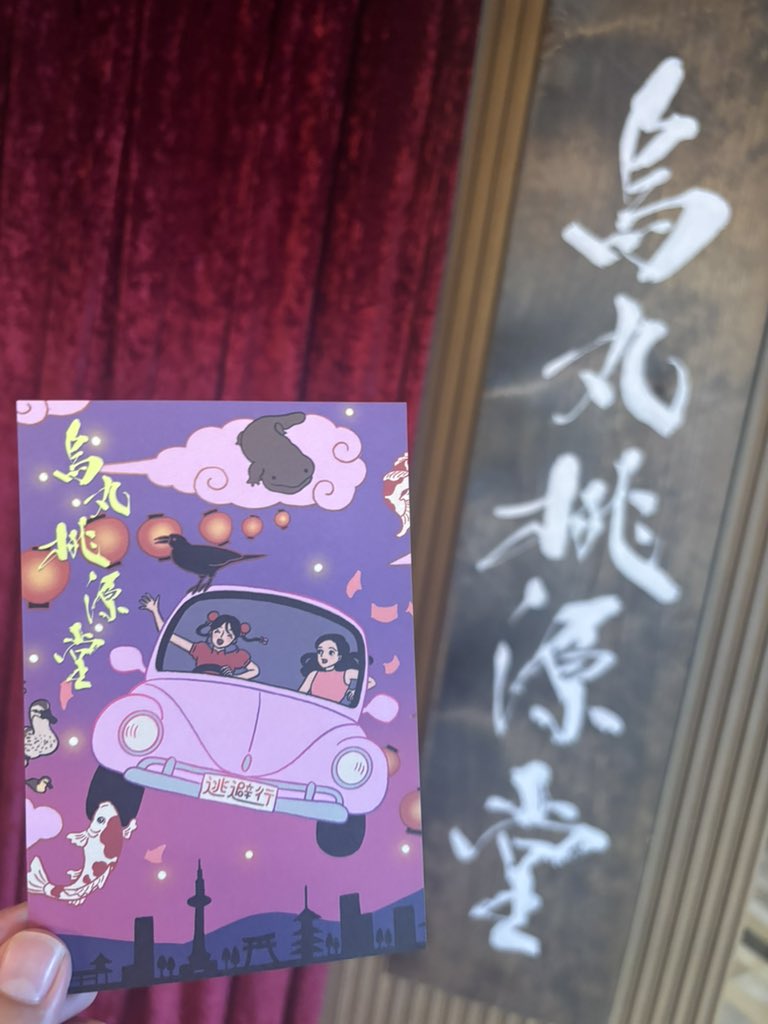 miriko_ente's tweet photo. 初めての泊まれる演劇！
初めてなのにVIPで体験してきました🐦‍⬛🏮
チェックインはかなりニタニタして、終演後のあとの体験も切なくなり。烏丸桃源堂で関わったみなさんが毎日幸せな朝を迎えることを祈るばかり。
素敵な夜をありがとうございました！
#泊まれる演劇 
#朱色の思い出 https://t.co/elXA5rb48G