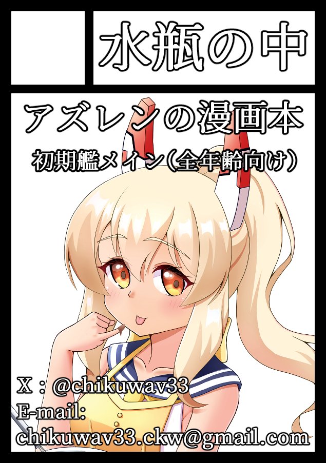 chikuwav33's tweet photo. 貴方のサークル「水瓶の中」は、土曜日 西地区 西１ホール ま21b に配置されました。コミケWebカタログにてサークル情報ページ公開中です！ https://t.co/A7glAB5Vyz #C108WebCatalog 

受かりました！
今回は初期艦メインの漫画本です！
よろしくお願いします！ https://t.co/C51LSmR24J