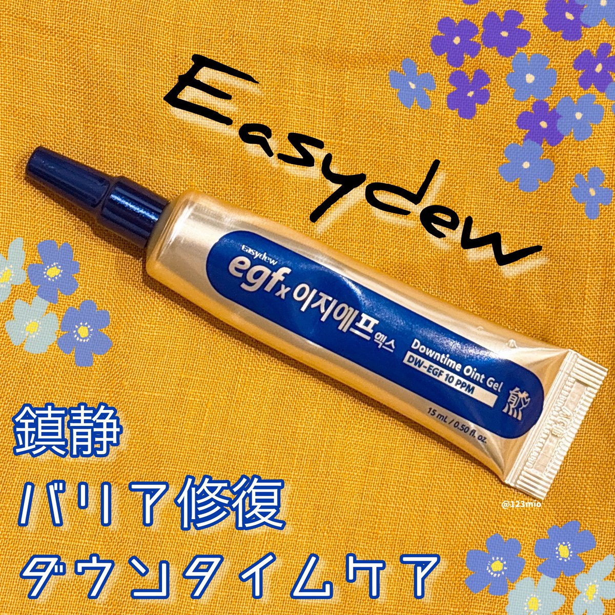 123mio's tweet photo. ［PR：Easydew］
EGFx ダウンタイムオイントゲル

ワセリンのような柔らかさで、アイクリームみたいに伸びが良く少量でもすい~んと塗れます。
ダウンタイムにもいいみたいで、昨年したピコレーザーの後に出会えてたら嬉しかった🥺❤️
肌が荒れているときにまたお助けアイテムとして活躍しそうです✊ https://t.co/cDVX99TeyY