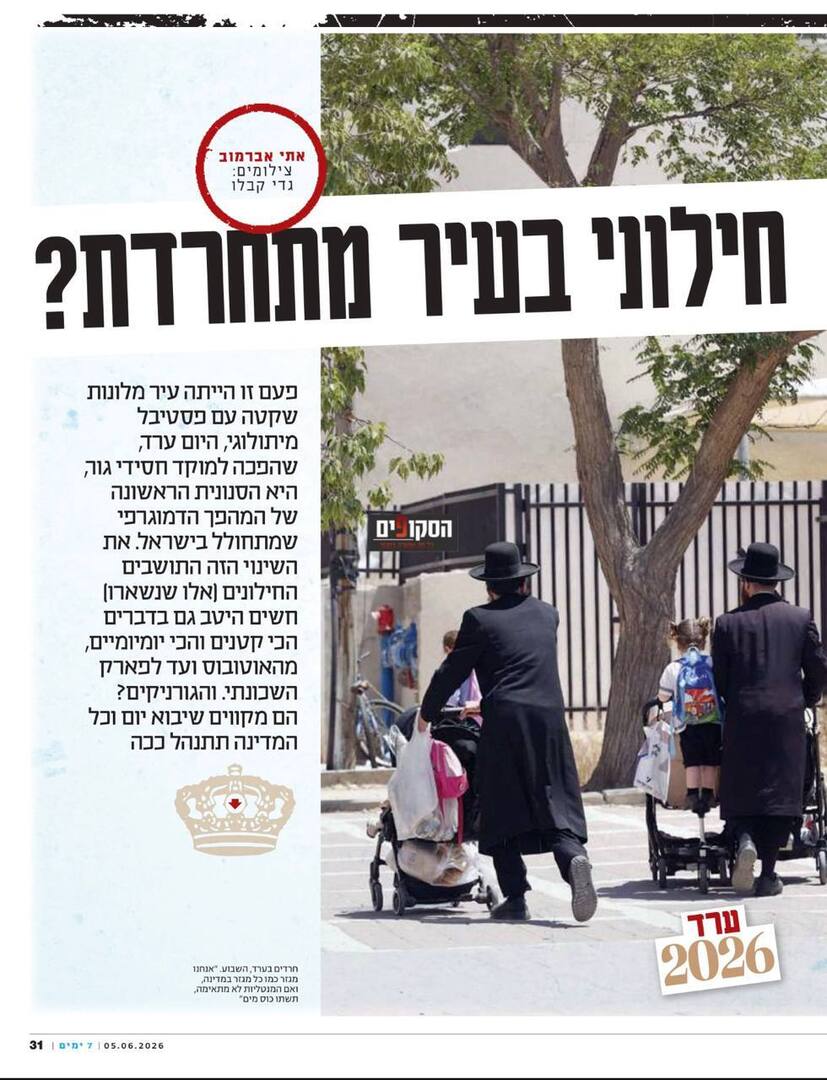 Haskupim's tweet photo. חדשות הסקופים
*8000 חילונים עזבו את ערד* | לפי ההערכות, כ-8,000 תושבים עזבו את ערד בעשור האחרון, בזמן שהאוכלוסייה החרדית בעיר ממשיכה לצמוח ומהווה לפי חלק מההערכות יותר מ-40% מתושבי העיר. בעיר מתנהל ויכוח חריף אם מדובר בשינוי דמוגרפי טבעי או בתהליך שמשנה את צביונה של ערד.

אתי א… https://t.co/gEU84uu8LX