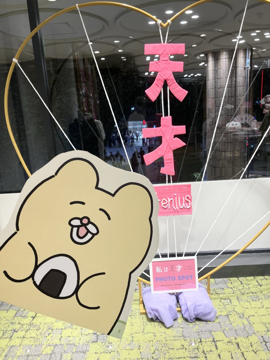 w_tensai_popup's tweet photo. 🌟私は天才POPUP 残り2日🌟

ラスト土日限定！8組の天才クリエイターのパネルをご用意しました💖

天才フォトスポットでお目当てのクリエイターのパネルでお写真撮ってくださいね📷

不安の妖精ふぁんふぁん　神保賢志   世紀末  チャンミー  にゃんことみーこ はっとり♡かんな 薮内るりこculumi https://t.co/4ZGM4aoDWO