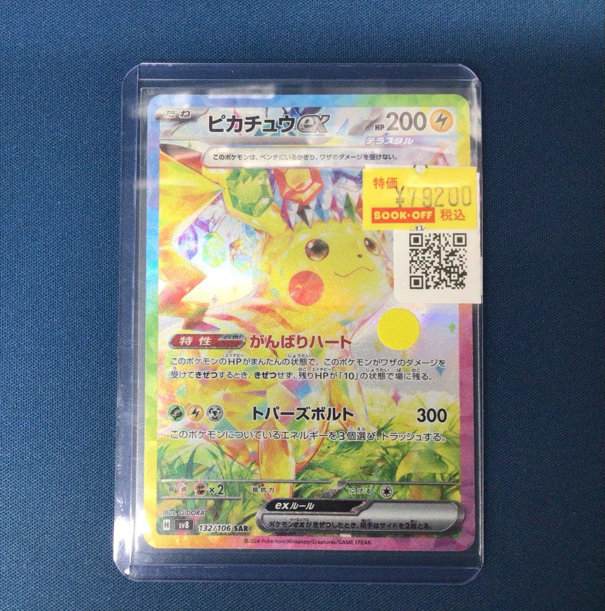 🔥販売情報🔥 「ピカチュウex」（SAR 132/106 SV8） 「ブラッキーex
