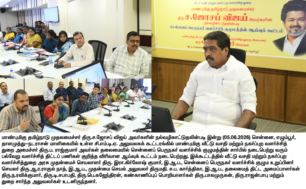 TNDIPRNEWS's tweet photo. மாண்புமிகு வீட்டு வசதி மற்றும் நகர்ப்புற வளர்ச்சித் துறை அமைச்சர் திரு. ப.ராஜ்குமார் அவர்கள் தலைமையில் சென்னைப் பெருநகர் வளர்ச்சிக் குழுமத்தின் சார்பில் நடைபெற்று வரும் பல்வேறு வளர்ச்சித் திட்டப் பணிகள் குறித்த விரிவான ஆய்வுக் கூட்டம் நடைபெற்றது.

#CMJosephVijay | #TNDIPR | @TVKVijayHQ |
@imrajmohan |