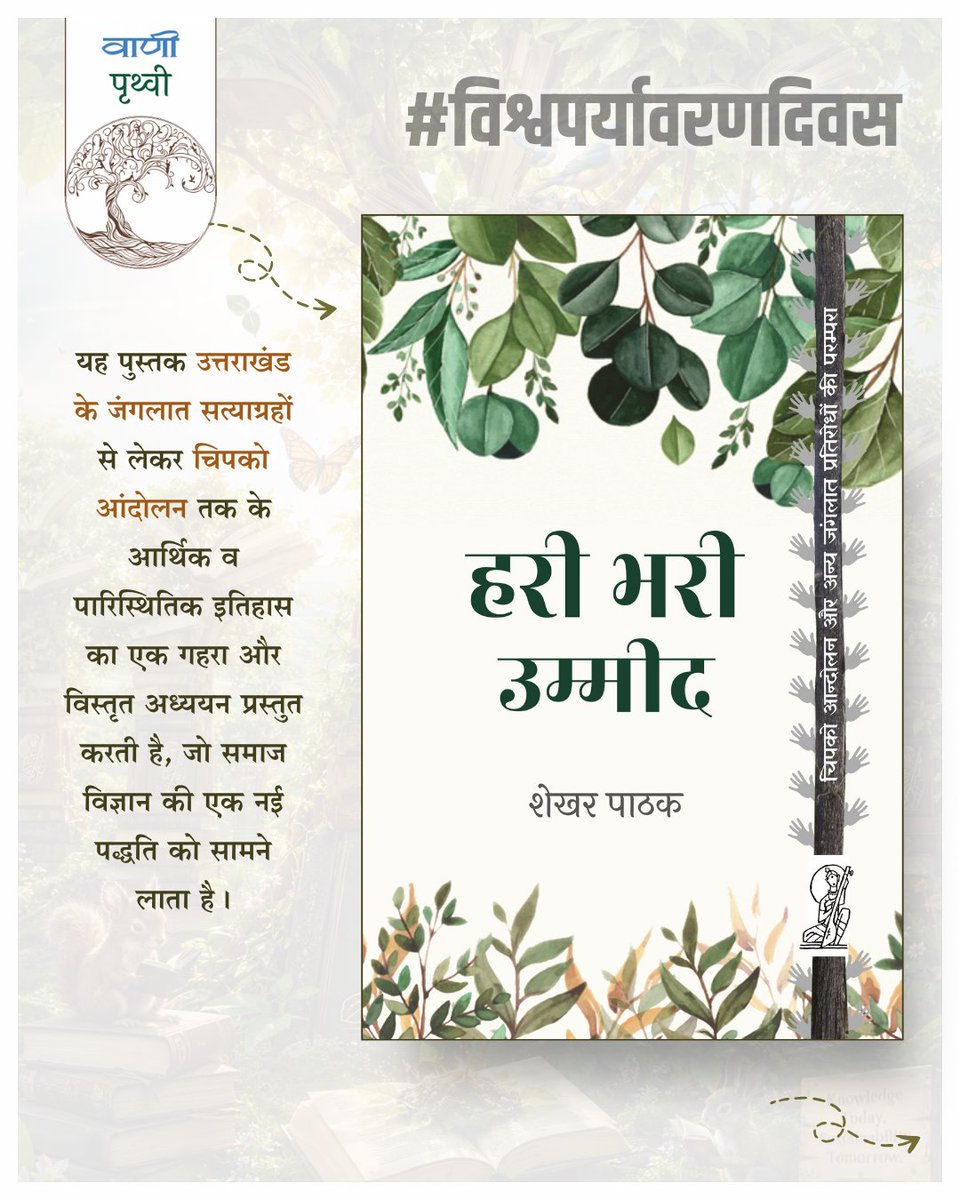 Vani_Prakashan's tweet photo. #वाणीपृथ्वी🌎

विश्व पर्यावरण दिवस के उपलक्ष्य पर पढ़ें वाणी प्रकाशन ग्रुप के पर्यावरण को समर्पित उपक्रम 'वाणी पृथ्वी' से प्रकाशित चर्चित पुस्तकें

पुस्तक प्राप्त करने के लिए आप वाणी प्रकाशन ग्रुप की अधिकारिक वेबसाइट पर जा सकते हैं

#vani63 #worldenvironmentalday #vanibooks https://t.co/dVmwiT8prd