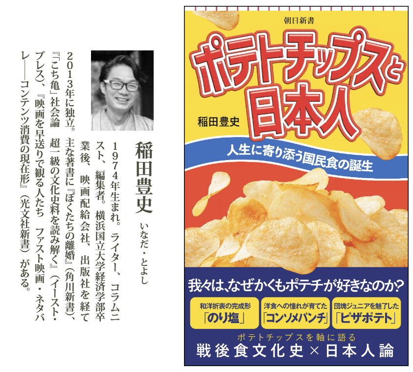 拙著『ポテトチップスと日本人』ですが、このたび重版が決まりました