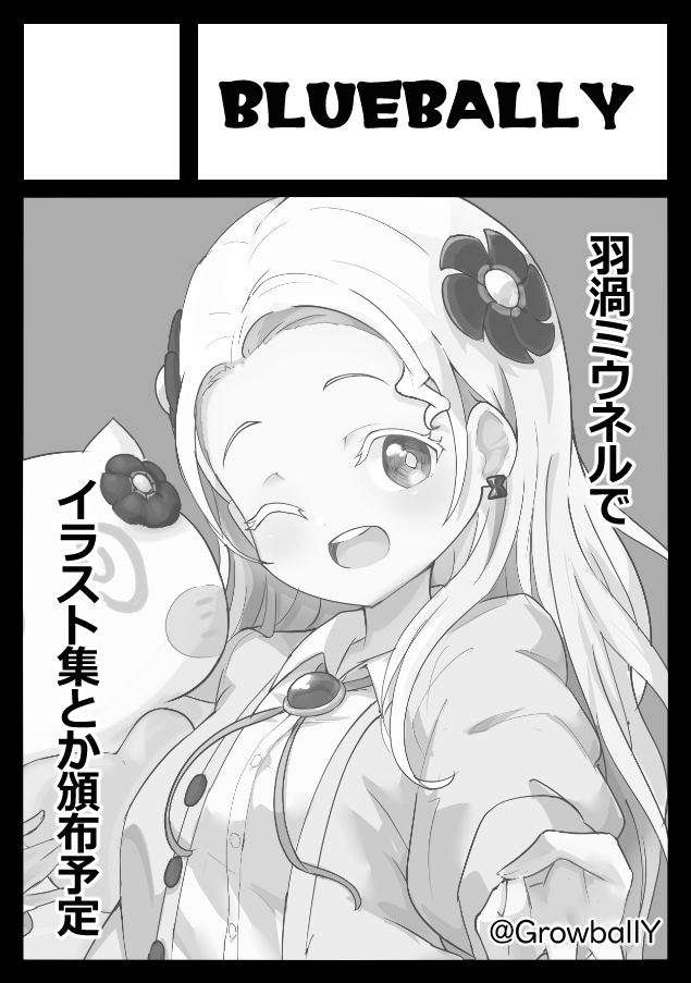 GrowballY's tweet photo. 【ご報告】
コミックマーケット108

1日目　土曜日 東Ｋ44b
2日目　日曜日 東ミ05b

それぞれVtuberとラブライブのジャンルにて
サークルご用意されてますた！
一日目は羽渦ミウネル氏メイン
二日目はスクフェス組とか転入生メインで
それぞれイラスト集予定でかきあげを目指しますｶﾞﾝﾊﾞﾙｿﾞ https://t.co/QfQIL5VNLR