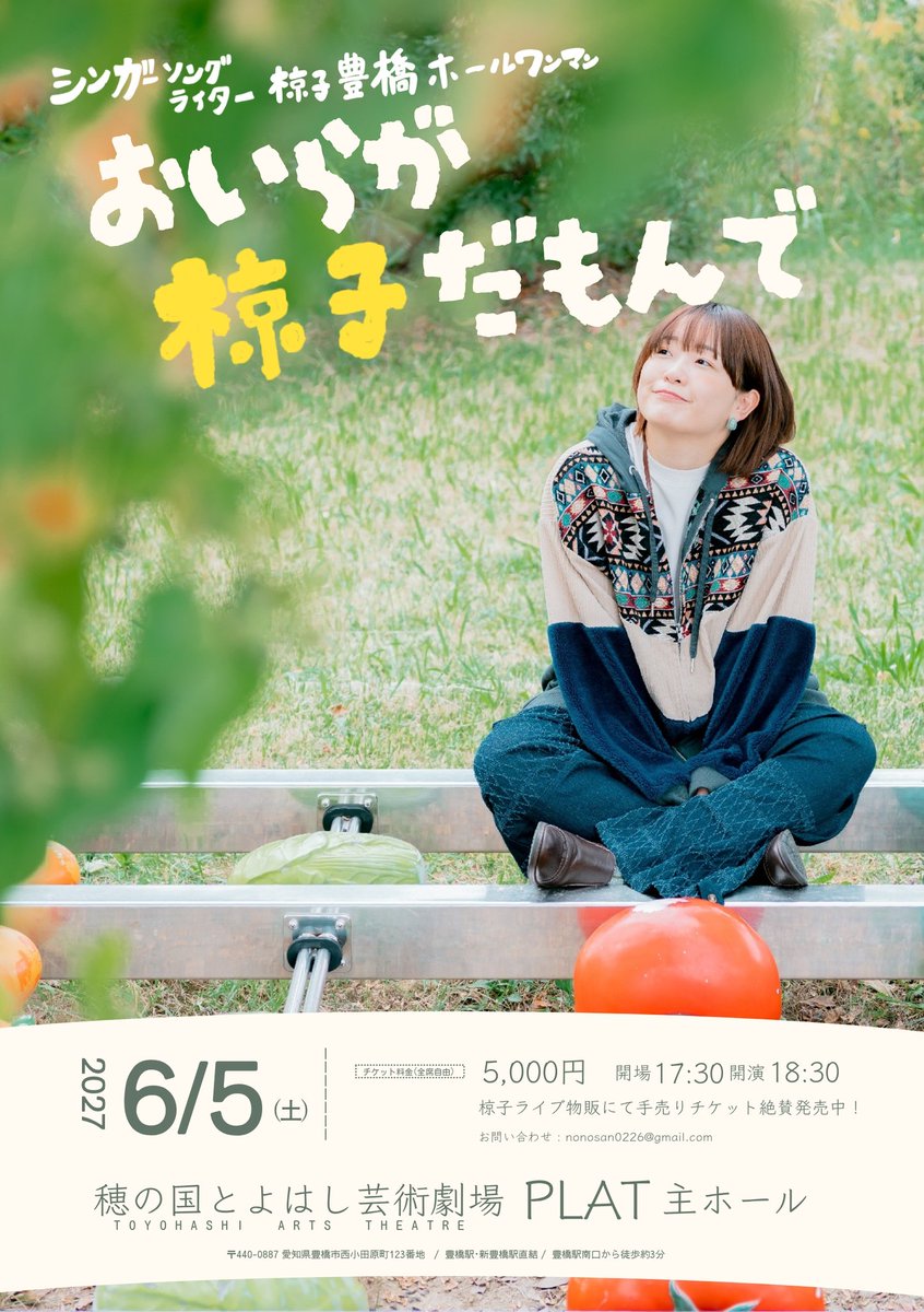 nonosan_0226's tweet photo. ー1年後ホールワンマンー 

『おいらが椋子だもんで』

会場 : 穂の国とよはし芸術劇場PLAT
            主ホール
時間 : 17:30開場 / 18:30開演
料金 : 全席自由 ￥5,000
※入場順は先着順

時間や料金、会場の詳細
ビジュアル改めて解禁です🍅

優しさを持ち寄って。

私が私らしく在り
皆も皆らしく在ることが最強！

この日、どの場所よりも
あったかくて柔らかいのに
尖っててぐちゃぐちゃで美しい
時間にするんだ🤝

椋子ライブ物販より
手売りチケット発売中です！

紙チケットの通販、電子チケット販売、取り置き開始については後日となります。

1年間情報を追いかけ続けてくれたら
嬉しいぞ☺︎︎