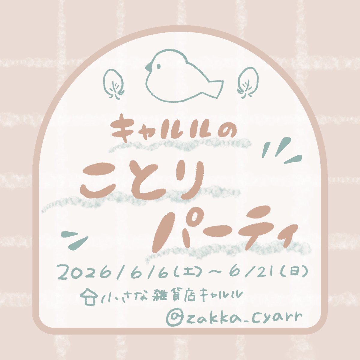 zakka_cyarr's tweet photo. キャルルのパーティは
他のイベントではなかなか無い
通販対応もしてます！

遠方の方にも一緒に楽しんでもらえますよ
うに🥰💕

↓ツリーへ https://t.co/j8O2r3rMuk