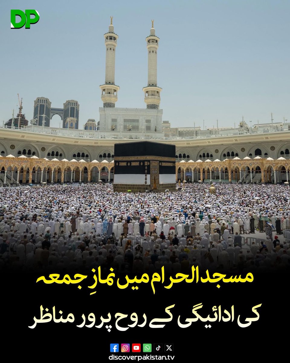 Sardar____'s tweet photo. مسجد الحرام میں نمازِ جمعہ کی ادائیگی کا منظر ایمان کو تازہ کر دینے والا اور روح پرور ہوتا ہے، جہاں دنیا کے کونے کونے سے آئے لاکھوں زائرین اور ضیوفِ الرحمن سفید احرام اور لباس پہنے ایک ہی صف میں کندھے سے کندھا ملا کر کھڑے ہوتے ہیں۔ 
کعبۃ اللہ کے سامنے اُمڈنے والا یہ سفید سمندر اسلام کے اتحاد، مساوات اور بھائی چارے کی ایک ایسی بے مثال تصویر پیش کرتا ہے جس کی نظیر دنیا میں کہیں نہیں ملتی۔ 
امامِ کعبہ کی رقت آمیز آواز میں قرآن پاک کی تلاوت اور ایمان افروز خطبہ جیسے ہی صحنِ حرم میں گونجتا ہے، تو مکہ کی چلچلاتی دھوپ میں بھی دلوں کو سکون مل جاتا ہے، زائرین کی آنکھیں اپنے رب کے حضور رقتِ قلب سے نم ہو جاتی ہیں اور ہر سو درود و سلام اور توبہ و استغفار کی سسکیاں گونجنے لگتی ہیں۔
#DiscoverPakistan