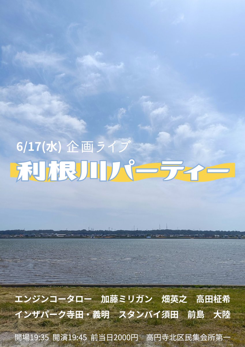 pepopeeeepo's tweet photo. インザパークの義明さんと高田柾希が初参加してくれることになりました！ぶっ潰してやんよ！

6月17日(水)
企画ライブ
『利根川パーティー』
開場19:35開演19:45  2000円
高円寺北区民集会所第一室
大陸
エンジンコータロー
加藤ミリガン
スタンバイ須田
インザパーク寺田・義明
畑英之
前島
高田柾希 https://t.co/nKdpprgX95