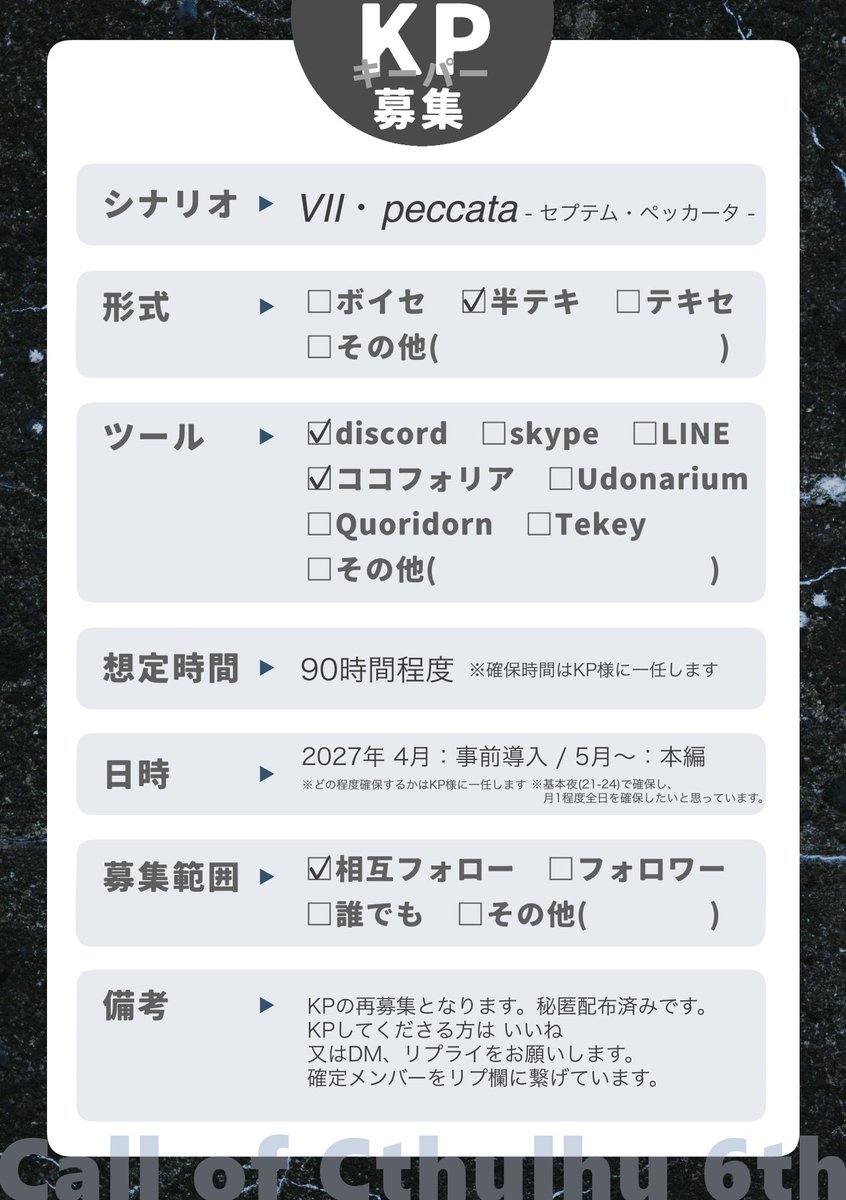 m_Oga3's tweet photo. #KP募集
【シナリオ名】
CoC『Ⅶ・peccata』

┊ 形式:半テキ
┊ 日程:2027年
　　↳事前導入4月、本編5月以降
┊ 範囲:PLのうち1人とFF内

こちらKPの再募集となります！メンバーは秘匿配布済です…！
KPをお引き受けくださる方はこちらのツイートにいいね 又は DM/リプライを願いします！🙏 https://t.co/BpYF0GoqpO