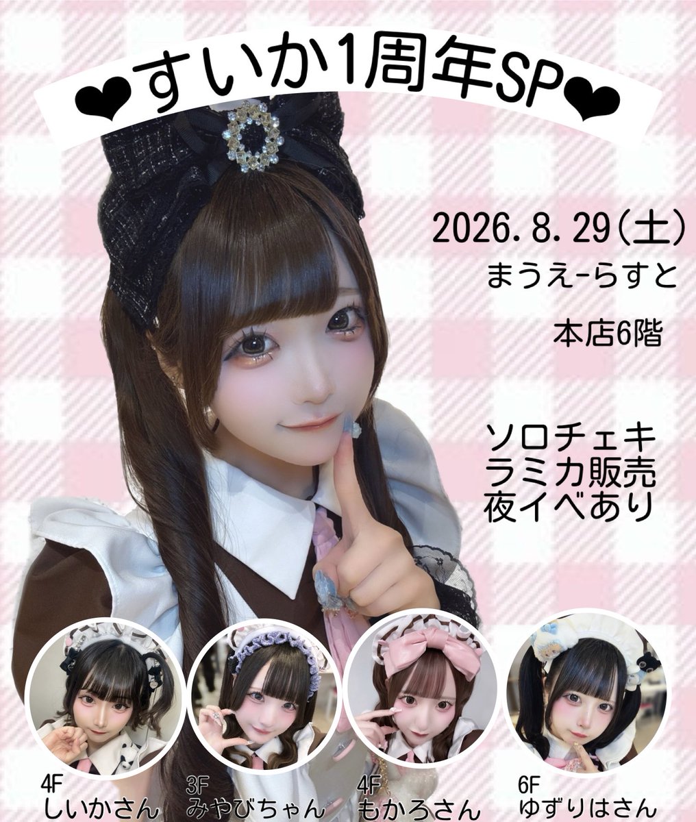 maid_suika's tweet photo. ♡お知らせ♡

2026年8月29日 (土)本店6階にて
すいか1周年SPを開催します！！

ソロチェキ、ラミカ、夜イベあります♩

1年間の感謝をご主人様お嬢様にお伝えしたいです♡ https://t.co/CLVo8e0hQk