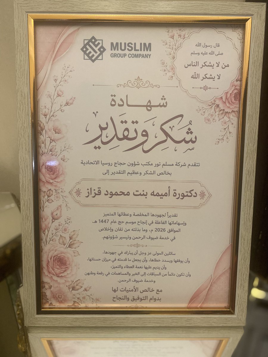 MhmoudMimi's tweet photo. الحمدلله حمداً طيباً مباركاً تم تكريمي من قبل شركة ( مسلم لحجاج روسيا) ..
أتقدم لهم بخالص الشكر والتقدير على هذا التكريم الكريم، الذي أعتز به كثيرًا…
 ممتنة لهذه الثقة، وأسأل الله التوفيق للجميع.💕🤍
@MUSLIMGROUPCOMPANY https://t.co/VjR85DsqnM