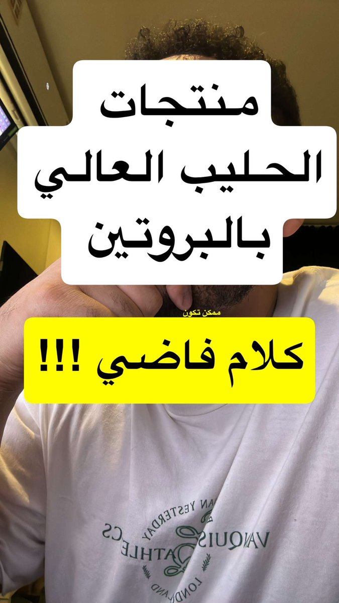 4Rawi's tweet photo. ممكن ينكتب لك ٤٠ أو ٥٠ أو ٨٠ جرام بروتين لكن يكون بروتين من أحماض أمينية رخيصة وبالتالي ما تفيدك في بناء العضلات https://t.co/ixcMckr1Kf