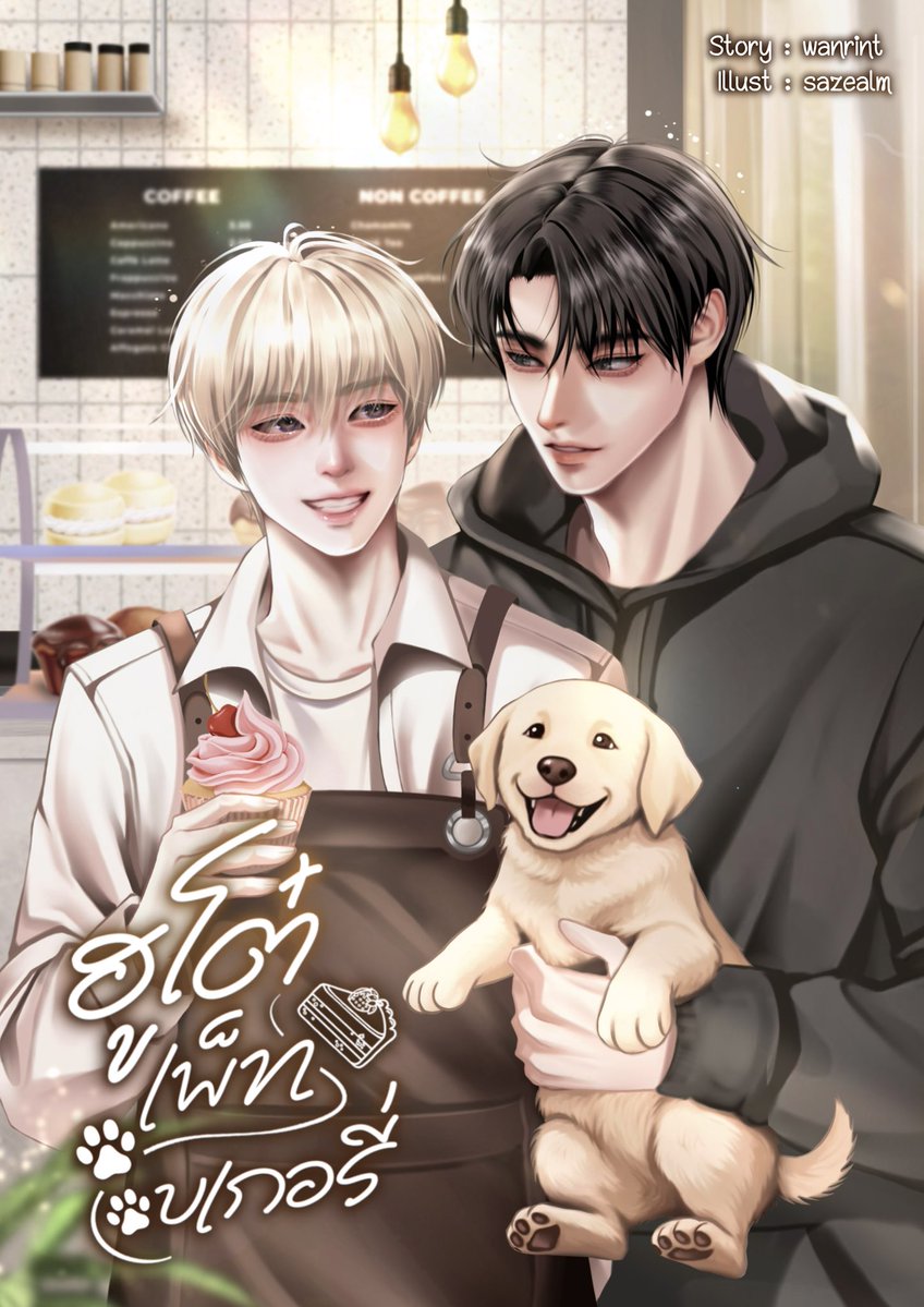 wanrintwrite's tweet photo. ฝากรีหน่อยนะคะ ♡

นิยายเปิดใหม่ 
#ฮูโต๋เพ็ทเบเกอรี่

เพราะแบ่งลูกชิ้นให้ไอ้ก้อนขนจนตัวเองกินไม่อิ่ม เพชรลมกรดจึงต้องหิวโซเข้าไปในร้านขนม แต่เจ้ากรรมที่ร้านนั้นดันไม่ใช่ร้านขนมคน แถมพี่เจ้าของร้านยังน่ารักด้วยเนี่ยสิ ૮₍ ˃ ⤙ ˂ ₎ა

🥐 https://t.co/T1F06N79eI

#แนะนํานิยายวาย https://t.co/nz42aiw8oo