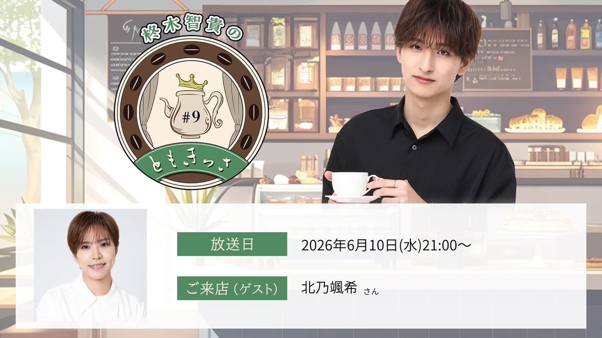 Kitano_satsuki's tweet photo. お知らせ！

ともきっさに出演させて頂きます！
仲良しともきとの配信楽しみです！

なに話そっかなぁ🍚
https://t.co/cHtjGlzPVI https://t.co/hsdRZSzh8V