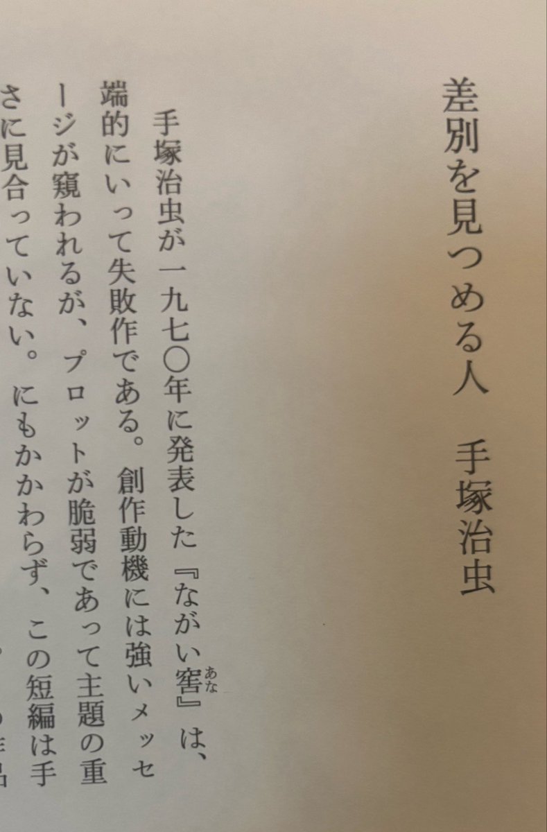 ganase's tweet photo. 手塚治虫が一九七〇年に発表した『ながいあな』は、端的にいって失敗作である。（四方田犬彦）売っておいてこう書くことに久々に潔さを憶えた。

確かに呆気なくこの短編は幕切れする。しかし戦争が残した社会構造の中でもがく人を描く形式は、1976年『MW』の萌芽を見るようだ。 https://t.co/q0m9SbRG7F