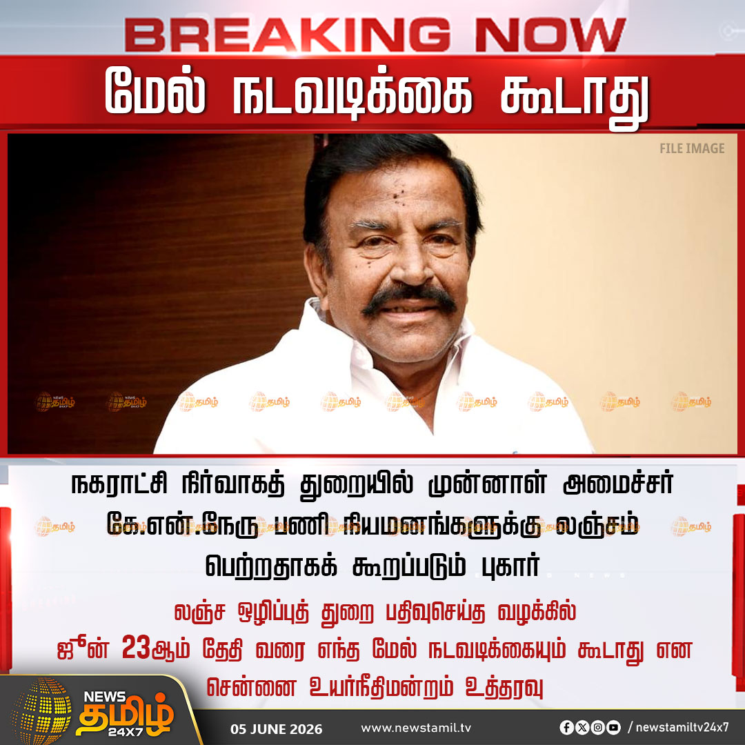 NewsTamilTV24x7's tweet photo. KN Nehru | மேல் நடவடிக்கை கூடாது

நகராட்சி நிர்வாகத் துறையில் முன்னாள் அமைச்சர் கே.என்.நேரு பணி நியமனங்களுக்கு லஞ்சம் பெற்றதாகக் கூறப்படும் புகார்

லஞ்ச ஒழிப்புத் துறை பதிவுசெய்த வழக்கில் ஜூன் 23ஆம் தேதி வரை எந்த மேல் நடவடிக்கையும் கூடாது என சென்னை உயர்நீதிமன்றம் உத்தரவு

DMK | Tamilnadu | KN Nehru 

#KNNehru | #DMK | #TamilNews | #NewsTamil24x7