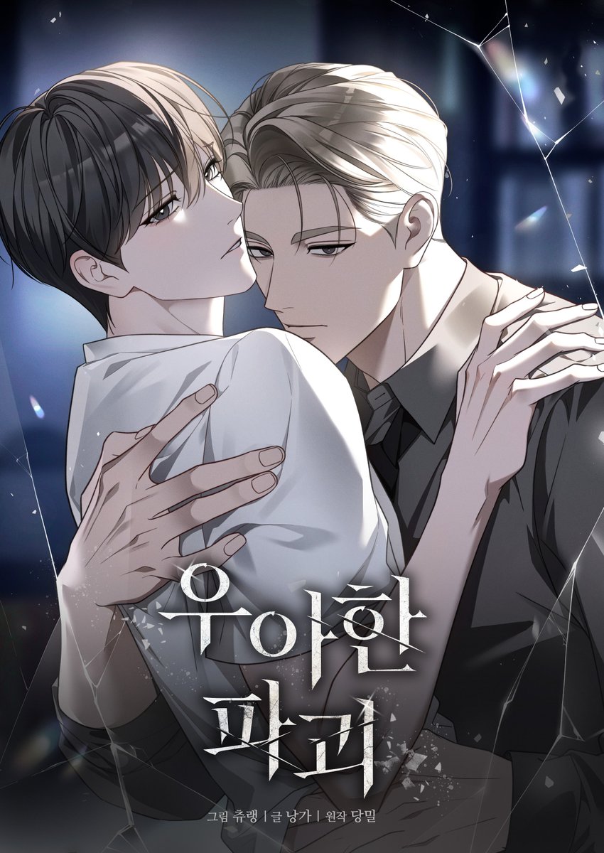 o3o_S2_chu's tweet photo. [RT🖤]

안녕하세요, 츄랭입니다.
제가 작화로 참여한 <우아한 파괴>가 드디어 런칭되었습니다!

원작의 매력을 잘 담아낼 수 있도록 열심히 작업했으니 재미있게 감상해주시면 좋겠어요. u///u
설레는 마음으로 RT 이벤트도 진행합니다.

많은 관심 부탁드려요🖤

▽▽▽▽
https://t.co/5NmeXZebRp https://t.co/RH5AqJ8BDB
