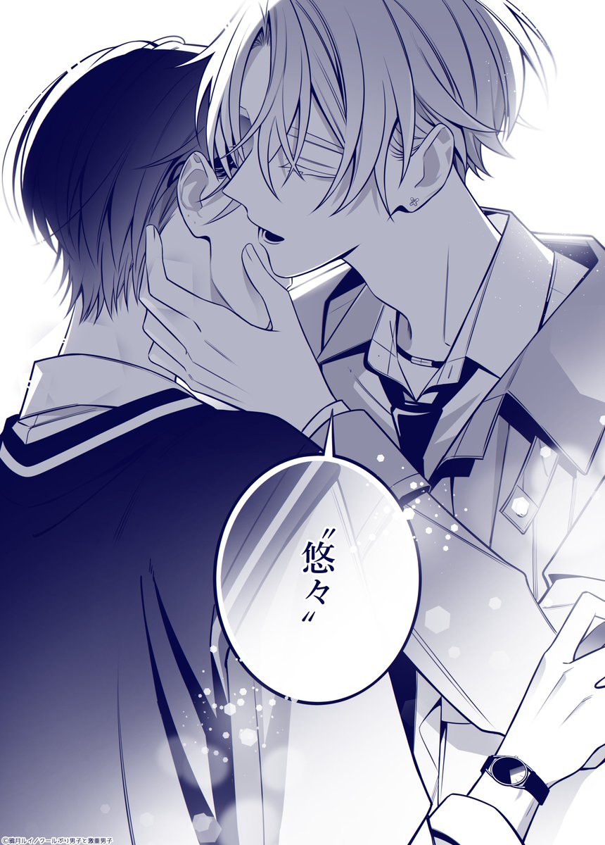 (2/2)
#クールぶり男子と激重男子 #商業BL 