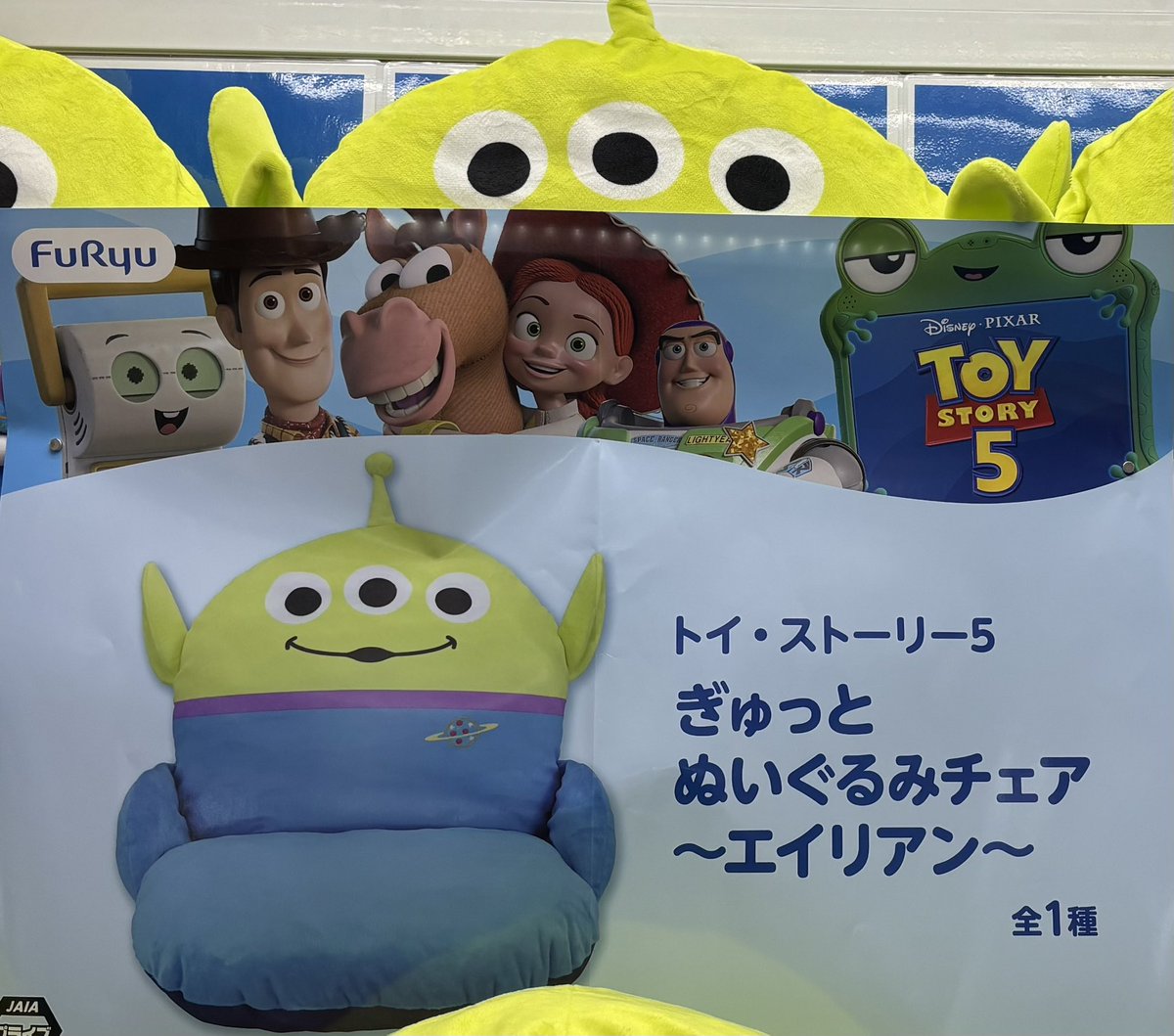 トイ・ストーリー5 ぎゅっとぬいぐるみチェア～エイリアン～』入荷 