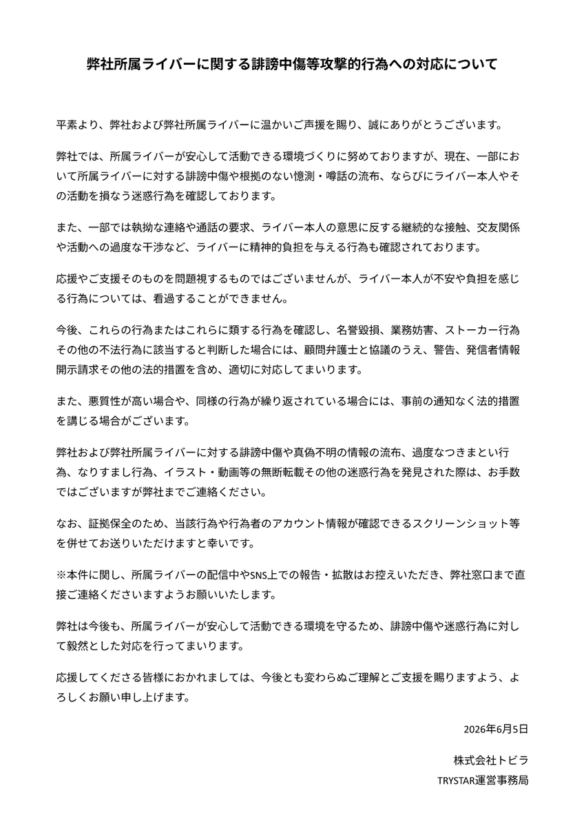 trystarV1's tweet photo. 弊社所属ライバーに関する誹謗中傷等攻撃的行為への対応について https://t.co/xjcQGtNqTk