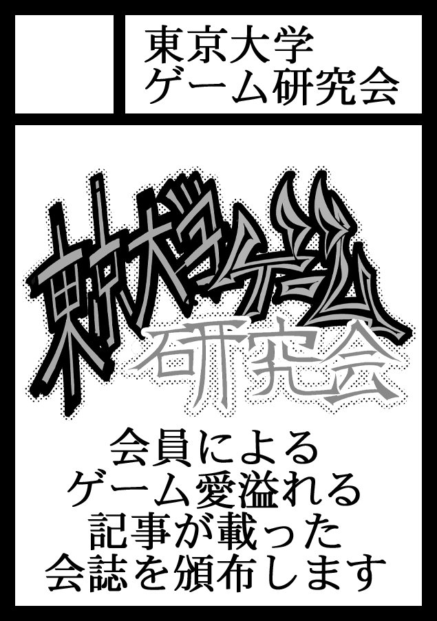 tga_official's tweet photo. C108に当選しました🎊
東京大学ゲーム研究会は8/15(土) 東ツ37bにて、
・会誌第132号(新刊)
・会誌第129号(既刊)
を頒布する予定です。どうぞよろしくお願いします！
#C108 #夏コミ #コミケ #UT_TGA https://t.co/r9Ssl8ei6B