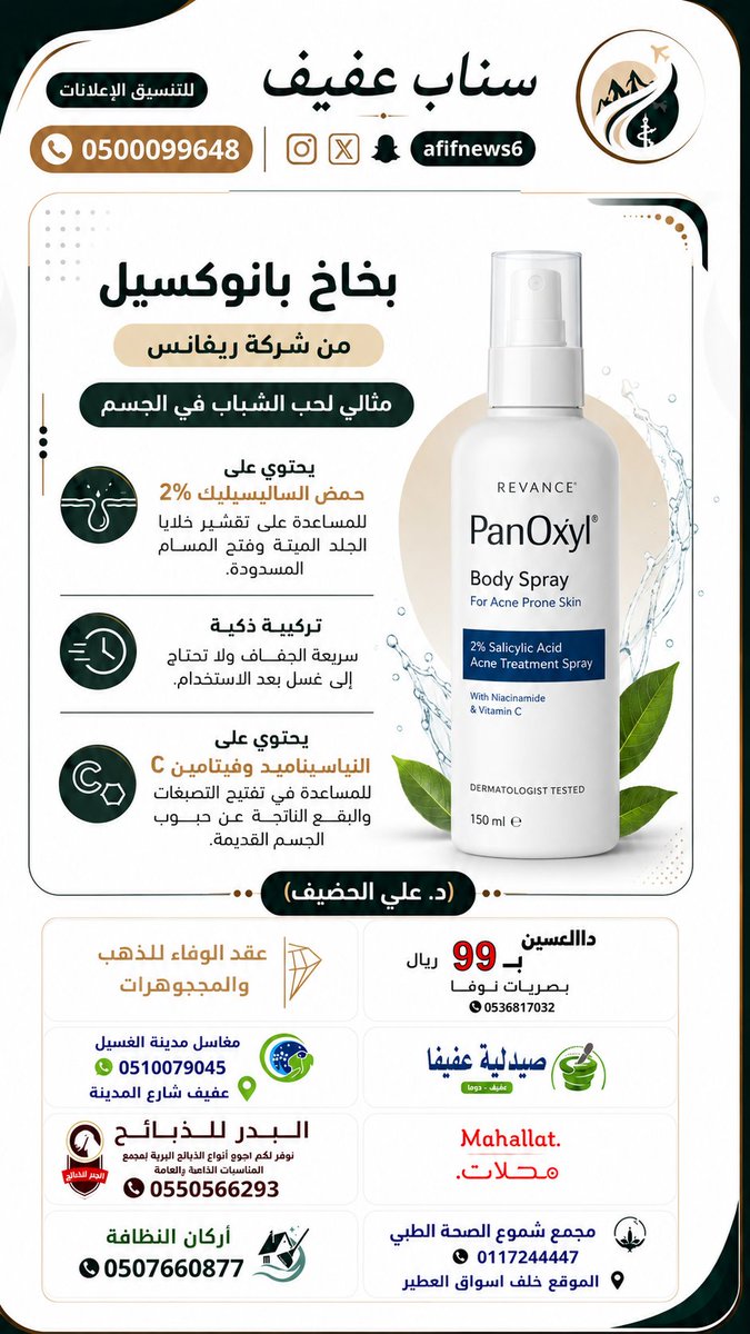 samialodiani's tweet photo. بخاخ بانوكسيل من شركة ريفانس 
مثالي لحب الشباب في الجسم

- وجود حمض الساليسيليك 2% لتقشير خلايا الجلد الميتة وفتح المسام المسدودة.

- إضافة ذكية: تركيبته سريعة الجفاف ولا تحتاج إلى غسل.

- يحتوي على النياسيناميد وفيتامين C للمساعدة في تفتيح التصبغات والبقع الناتجة عن حبوب الجسم القديمة.
 (د.علي الحضيف)