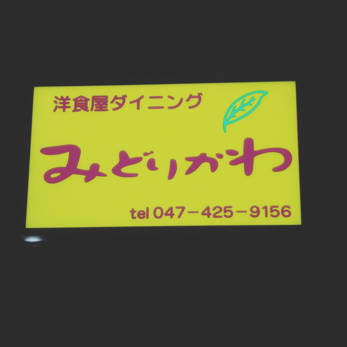 diningmido's tweet photo. 洋食屋ダイニングみどりかわです。皆様今週もご利用ありがとうございます。
さて、弊店は夜間も営業しております。（18:00～20:30Lo）1,280円メニューもご提供中です。
お仕事帰りにハンバーグと瓶ビールなどいかがですか？お待ちしております。 https://t.co/KTDh0tVwBM
