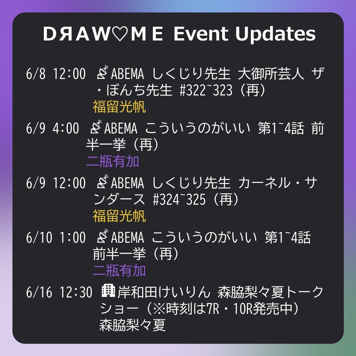 DRAWMEfan's tweet photo. #DRAWME 最新イベント情報！

6/8 12:00 配信 #福留光帆
6/9 4:00 配信 #二瓶有加
6/9 12:00 配信 #福留光帆
6/10 1:00 配信 #二瓶有加
6/16 12:30 リアル #森脇梨々夏

https://t.co/CeSuntTue7 https://t.co/rrXH1BJT9Q