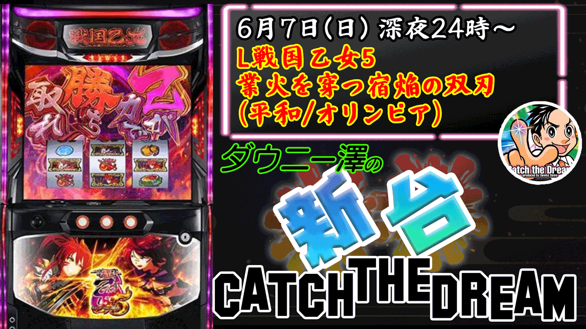 明日6/7（日）深夜24時からは 「L戦国乙女5 業火を穿つ宿焔の双刃