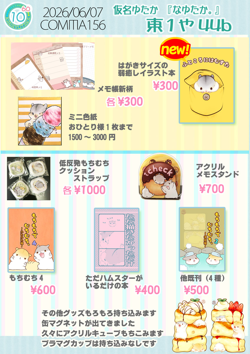 【コミティアお品書き】
6/7 コミティア 東1や44b『なゆたか。』

新しいものは新刊とメモ帳、色紙です

※グッズは残り数個の物が多いです
置き場の都合上プラマグは持ち込みません
アクリルキューブ残りふたつ持ち込むけど設置できないかも? 