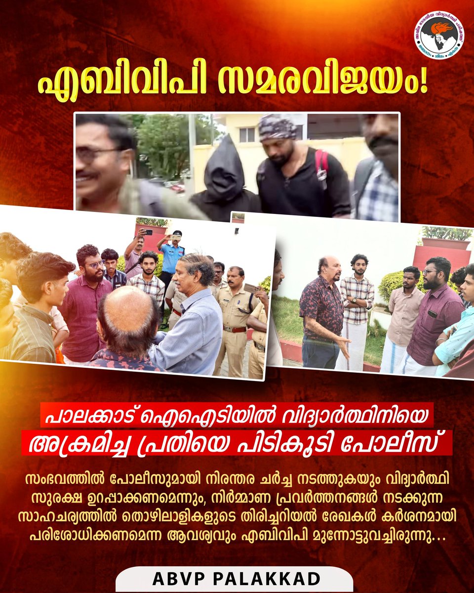 ABVPKL09's tweet photo. പാലക്കാട് IIT വിദ്യാർത്ഥിനിയെ ആക്രമിച്ച കേസിലെ പ്രതി ഒടുവിൽ പിടിയിൽ! ✊🔥

വിദ്യാർത്ഥി സുരക്ഷ ഉറപ്പാക്കണമെന്നാവശ്യപ്പെട്ട് എബിവിപി നടത്തിയ ശക്തമായ പ്രതിഷേധങ്ങൾക്കും ഇടപെടലുകൾക്കും ഒടുവിൽ വിജയം.

#ABVP #ABVPPalakkad #IITPalakkad https://t.co/kZJ0hqIvV9