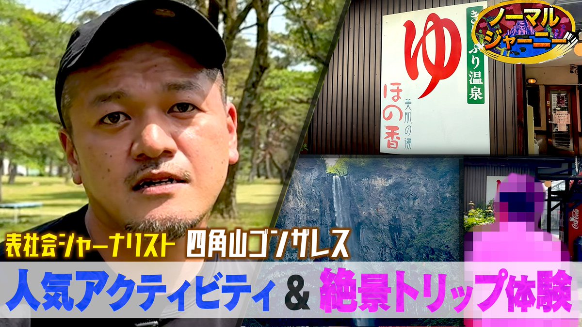 kaminarikiroku's tweet photo. 【人気観光地"日光"を旅する理由】 
 #表社会ジャーナリスト #四角山ゴンザレス 

食べ歩き後にちょうどいい定番アクティビティを調査！ 

そして、絶景を見ながらトリップできる㊙︎施設とは！？

https://t.co/Xsr8qB9MQP https://t.co/875oqJqXhN