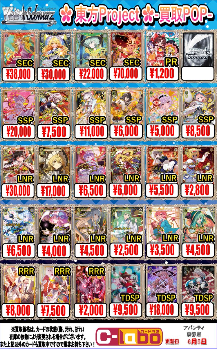 ヴァイスシュヴァルツ 買取情報】 🌸東方Project🌸 【SEC、SSP、LNR