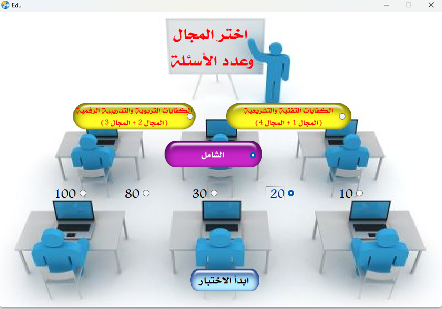 asiltrain76's tweet photo. مدربينا الأفاضل! 💼 تبي تجتاز #الرخصة_المهنية بأعلى درجة وبدون تشتيت؟ 🤔
برنامجنا التفاعلي الذكي يختصر عليك الطريق! حقيبة برمجية منظمة وسهلة التصفح تغطي كافة معايير اختبار رخصة المدربين بدقة وبأكثر من +300 سؤال:
🔹 مسار المعارف الأساسية: تركيز كامل على نظريات التعلم، وتصميم الحقائب التدريبية، وأخلاقيات المهنة.
🔹 مسار المهارات التطبيقية: تفكيك ومحاكاة لأعقد مسائل قياس العائد من التدريب، وإدارة المجموعات، وأساليب التقييم الحديثة.
اختبارات تفاعلية بنقرة زر واحدة ودون الحاجة لإنترنت دائم.
💻 تدرب بذكاء واضمن رخصتك القيادية في عالم التدريب!
#الرخصة_المهنية_للمدربين
#الرخصة_المهنية_للمعلمين
#تطوير_المدربين
للنسخة التجريبية المجانية 👈👍
https://t.co/NMAoVN6zVs