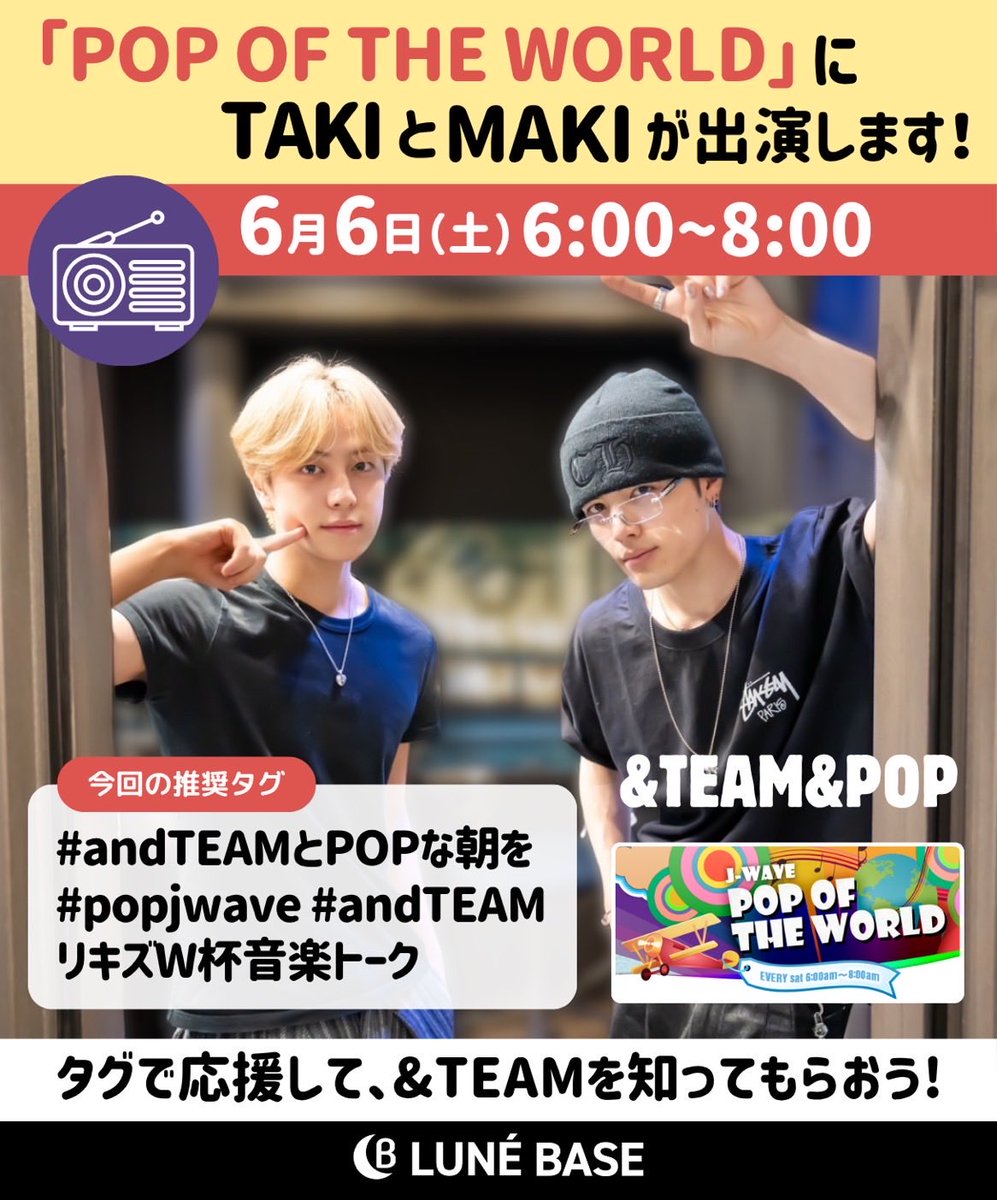 LUNE_BASE's tweet photo. 📻 『POP OF THE WORLD』 📻
  \ \ 🐣𝗧𝗔𝗞𝗜&𝗠𝗔𝗞𝗜出演🐶/ /

🕕6月6日（土） 6:00〜8:00

7時過ぎからの&TEAM &POPのコーナーではBTS先輩も出演予定、史上初のW杯決勝戦のハーフタイムショーについて語る⚽️

🏷️タグを付けて応援‼
#andTEAMとPOPな朝を
#popjwave #andTEAM
リキズW杯音楽トーク
自動🐥🐶🏷️🔗https://t.co/yBvdKIb9tw
